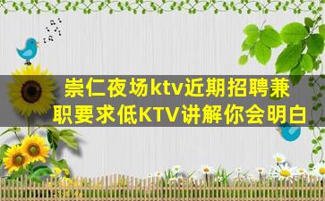 崇仁夜场ktv近期招聘兼职要求低KTV讲解你会明白